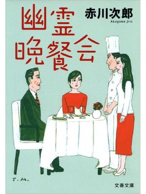 cover image of 幽霊晩餐会